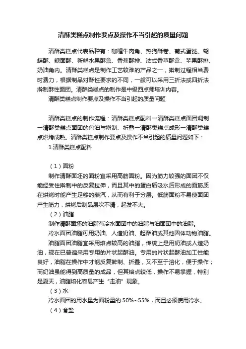 清酥类糕点制作要点及操作不当引起的质量问题