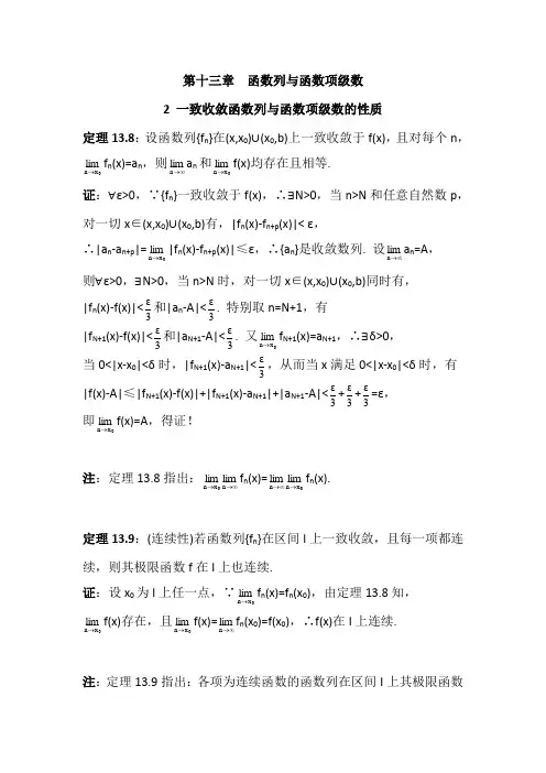 数学分析13.2一致收敛函数列与函数项级数的性质