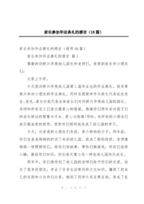 家长参加毕业典礼的感言(16篇)