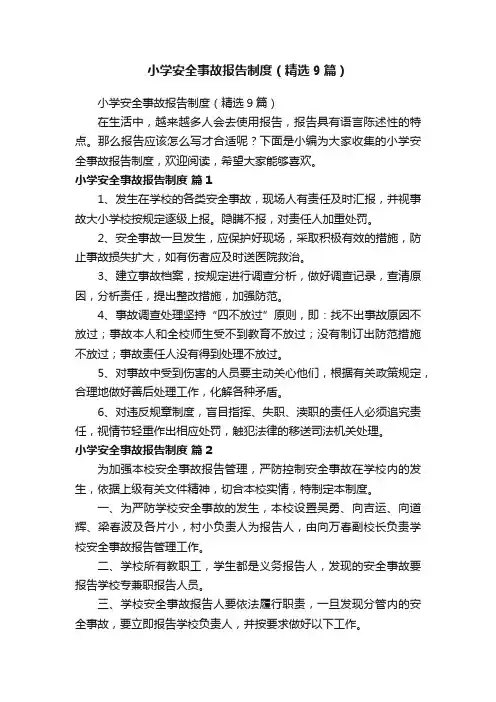小学安全事故报告制度（精选9篇）