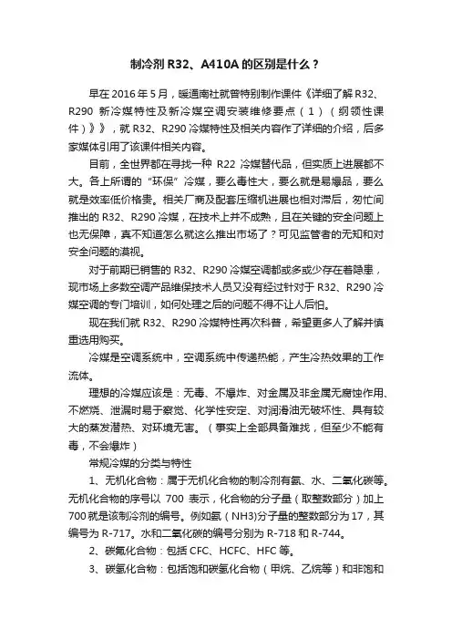 制冷剂R32、A410A的区别是什么？