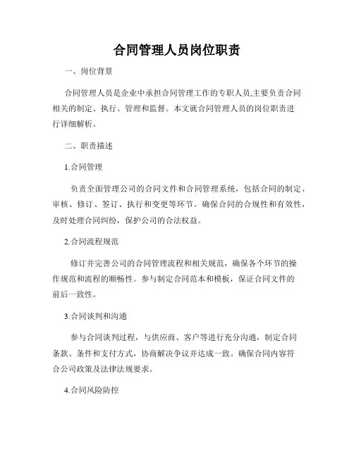 合同管理人员岗位职责