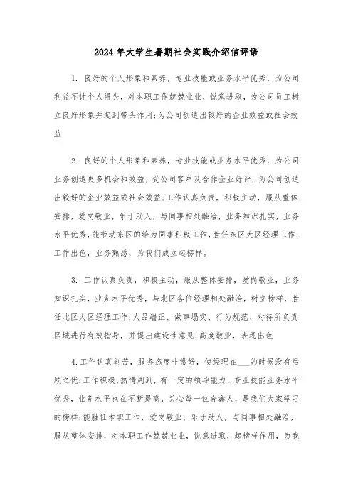 2024年大学生暑期社会实践介绍信评语(三篇)
