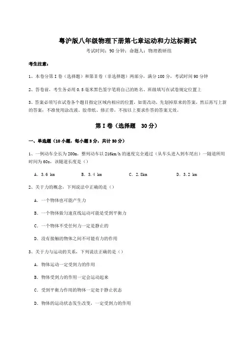 精品试卷粤沪版八年级物理下册第七章运动和力达标测试试题(含答案及详细解析)