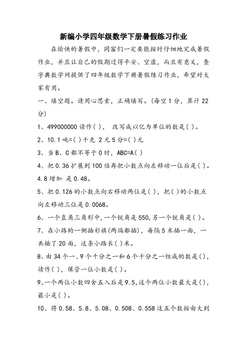 新编小学四年级数学下册暑假练习作业
