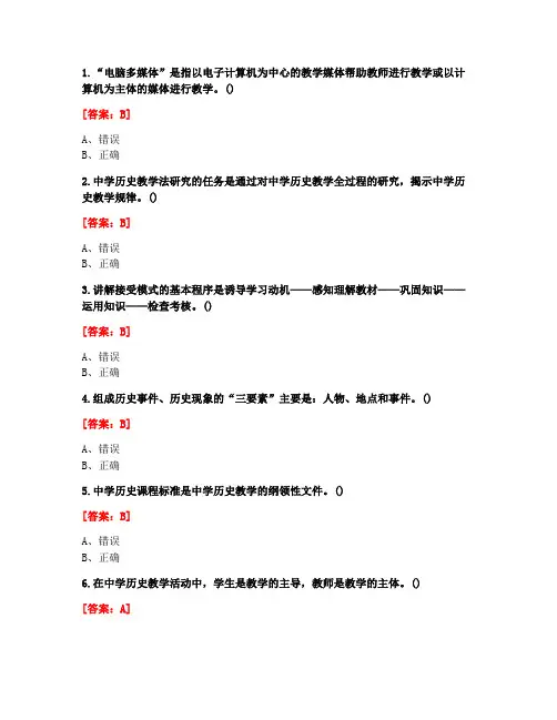 [答案][福建师范大学]2020秋《中学历史教材教法》在线作业二-7