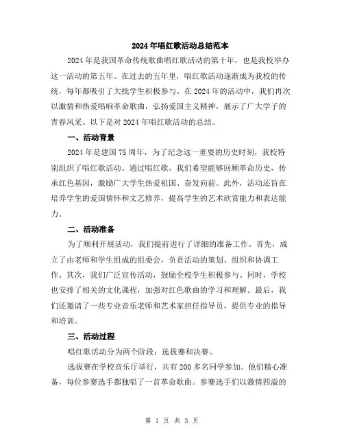 2024年唱红歌活动总结范本