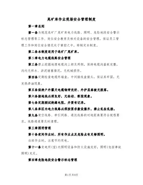 尾矿库作业现场安全管理制度(5篇)