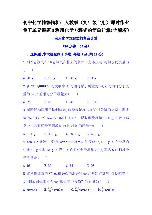 初中化学精练精析：人教版(九年级上册)课时作业第五单元课题3利用化学方程式的简单计算(含解析)