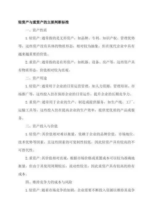轻资产与重资产的主要判断标准