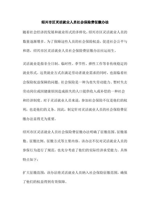 绍兴市区灵活就业人员社会保险费征缴办法
