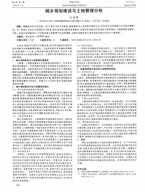 城乡规划建设与土地管理分析