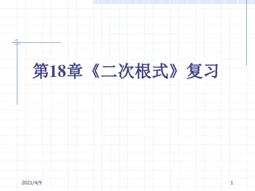 数学：18.3《第十八章复习》课件(沪科版八年级下)