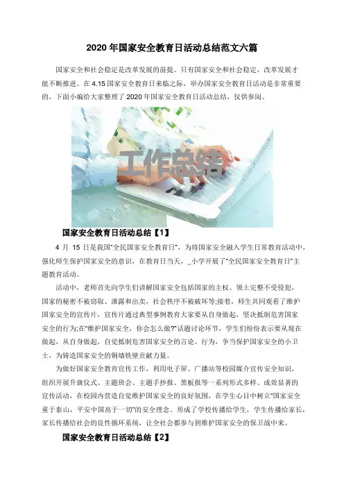 2020年国家安全教育日活动总结范文六篇