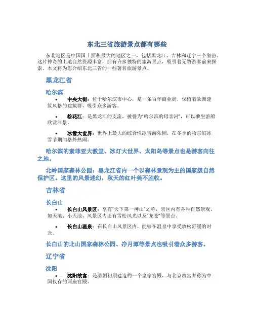 东北三省旅游景点都有哪些