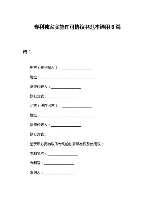 专利独家实施许可协议书范本通用8篇