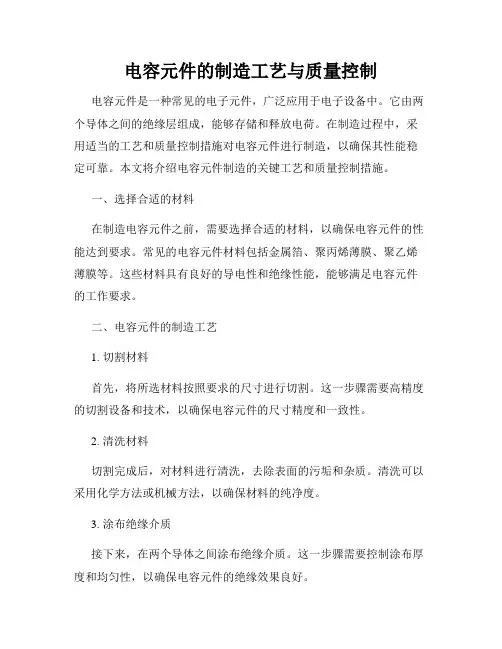 电容元件的制造工艺与质量控制