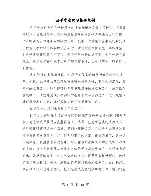 法学专业实习报告范例（三篇）