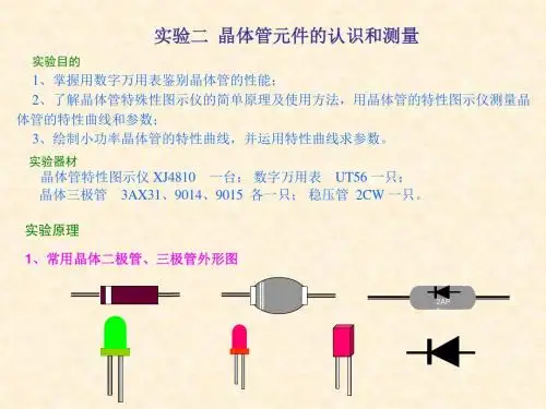 晶体管元件认识及测量