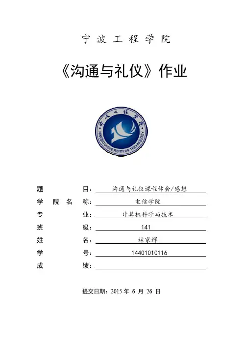 《沟通与礼仪》论文