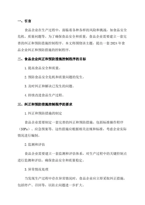 2024年食品企业纠正和预防措施控制程序