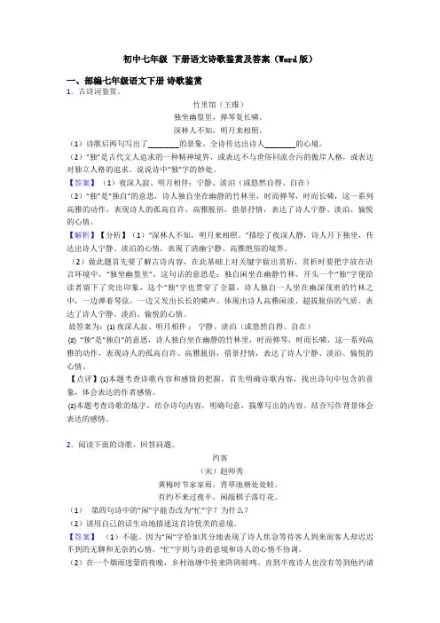 初中七年级 下册语文诗歌鉴赏及答案(Word版)
