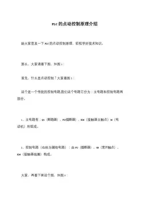PLC的点动控制原理介绍