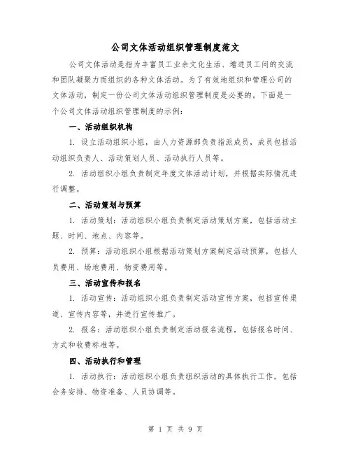公司文体活动组织管理制度范文（4篇）