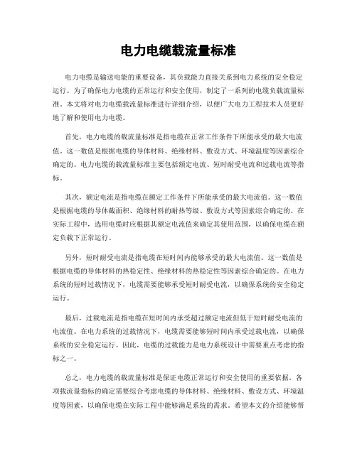电力电缆载流量标准