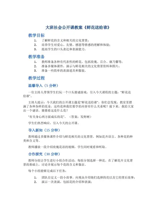 大班社会公开课教案《鲜花送给谁》