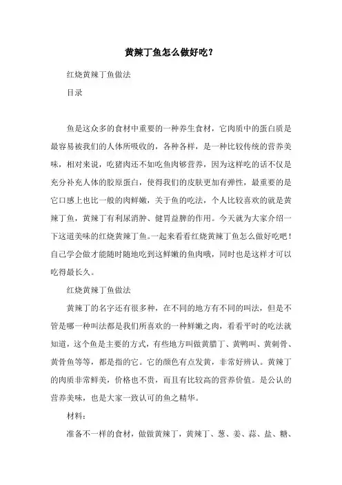 黄辣丁鱼怎么做好吃？