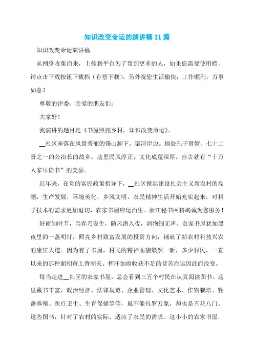 知识改变命运的演讲稿11篇