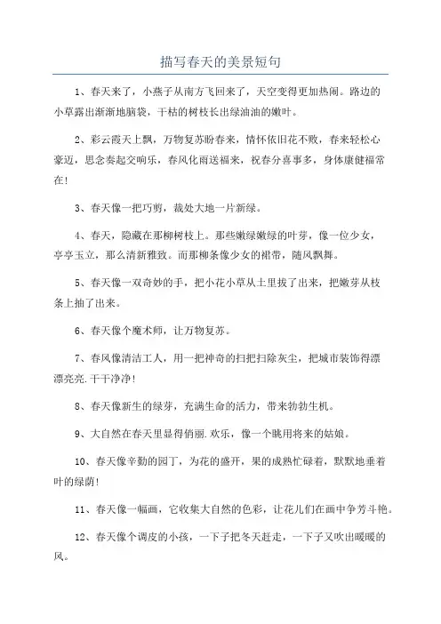 描写春天的美景短句