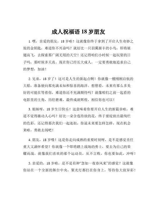 成人祝福语18岁朋友