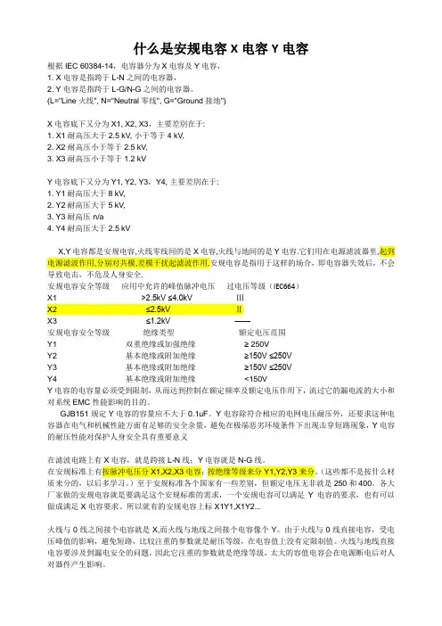 什么是安规电容X电容Y电容