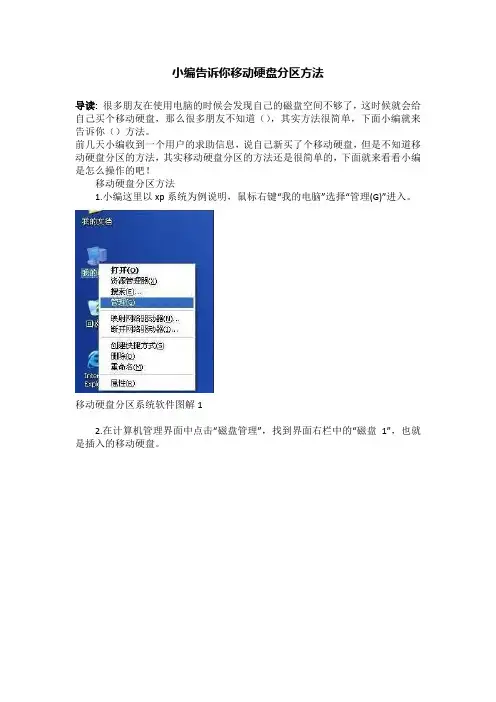 小编告诉你移动硬盘分区方法