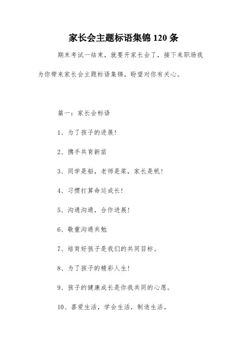 家长会主题标语集锦120条