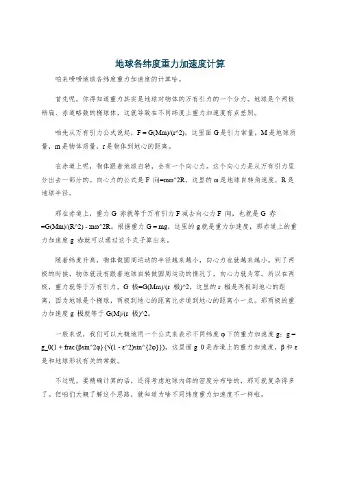 地球各纬度重力加速度计算