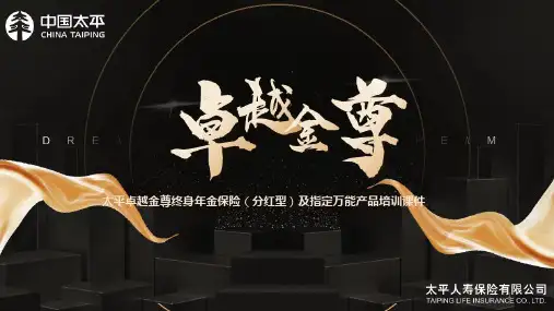 太平卓越金尊终身年金保险分红型指定万能特色产品示例篇34页