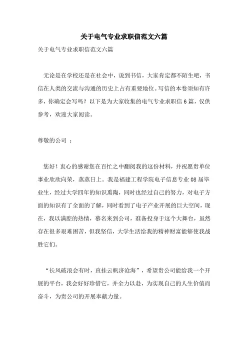 关于电气专业求职信范文六篇