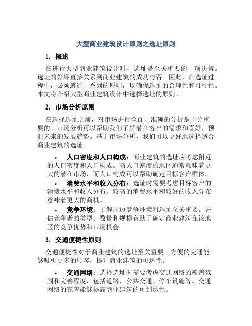 大型商业建筑设计原则之选址原则