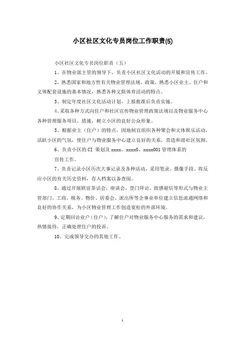 小区社区文化专员岗位工作职责(5)