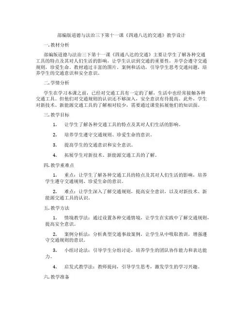 部编版道德与法治三下第十一课《四通八达的交通》教学设计