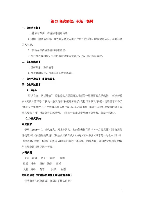 八年级语文下册 第五单元 第24课 我骄傲、我是一棵树教案 (新版)苏教版
