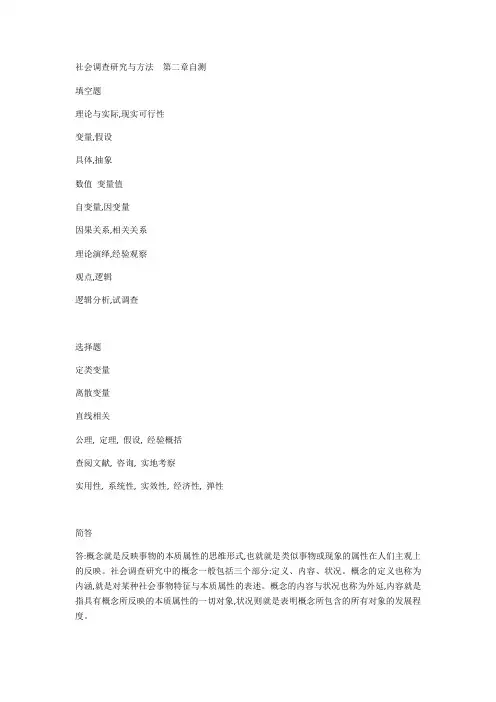 社会调查研究与方法  第二章自测