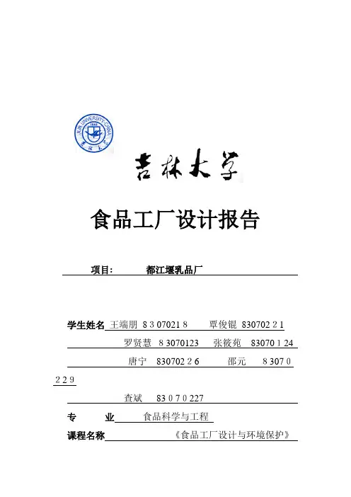都江堰乳品厂设计报告