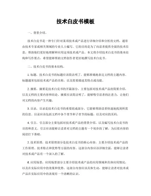 技术白皮书模板