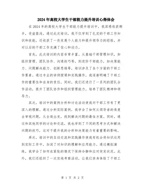 2024年高校大学生干部能力提升培训心得体会