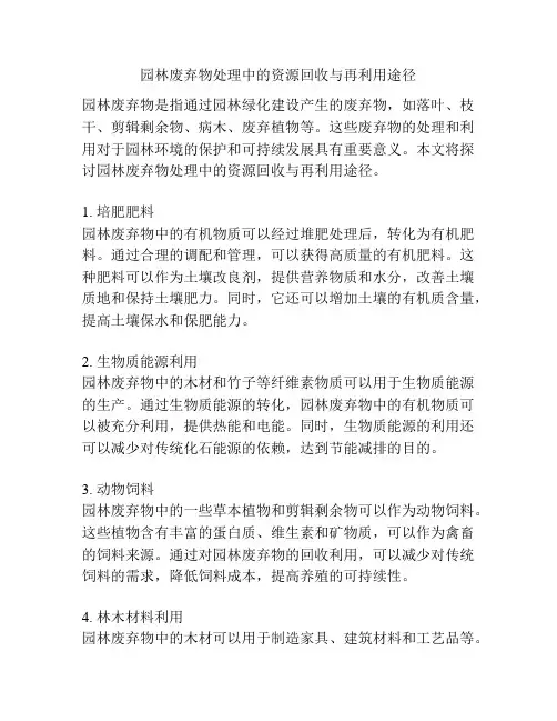 园林废弃物处理中的资源回收与再利用途径