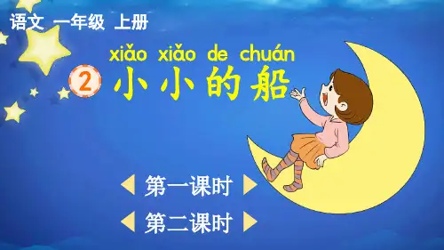 统编版语文一年级上册第四单元第2课《小小的船》课件